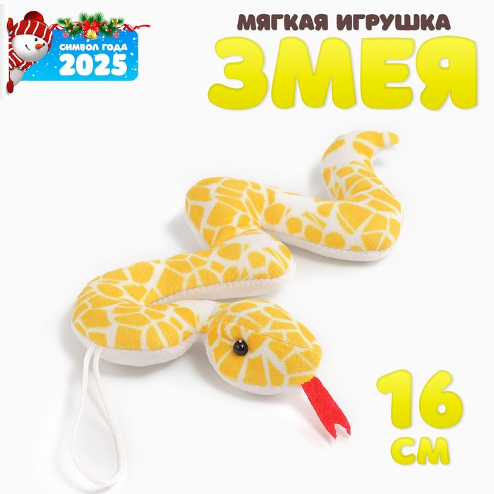 Мягкая игрушка «Змейка» на подвесе, 16 см, цвет жёлтый - Фото 1