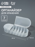 Органайзер для хранения, с крышкой, 7 секции, 28×10.5 см, прозрачный - Фото 1