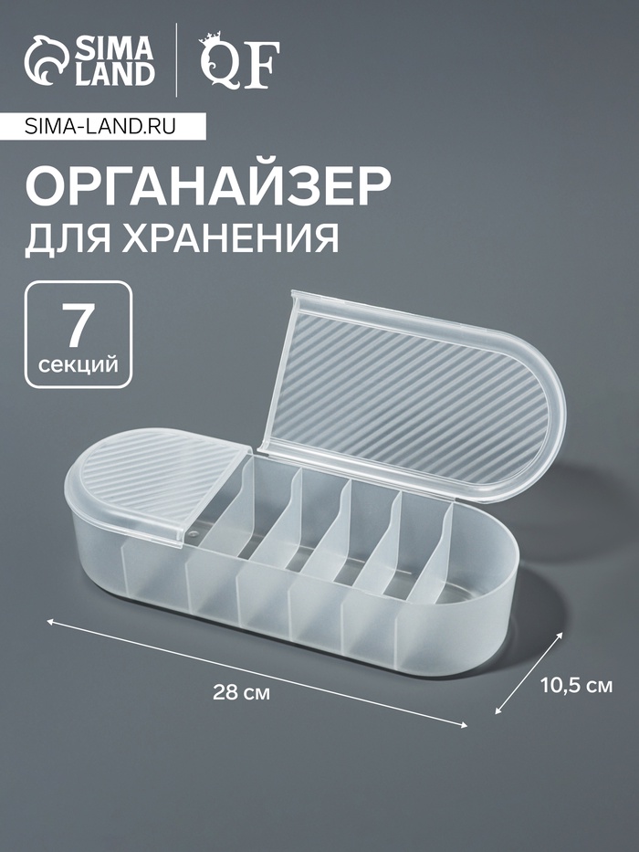 Органайзер для хранения, с крышкой, 7 секции, 28×10.5 см, прозрачный - Фото 1