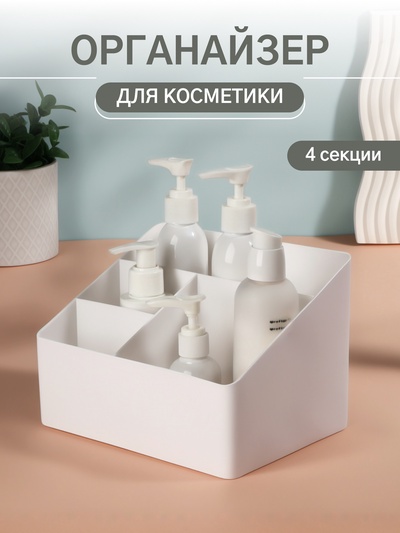 Органайзер для хранения косметики «WHITE», 4 секции, 19.5×14×13 см, белый