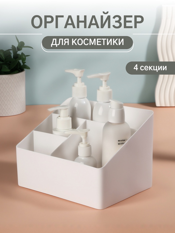 Органайзер для хранения косметики «WHITE», 4 секции, 19.5×14×13 см, белый - Фото 1