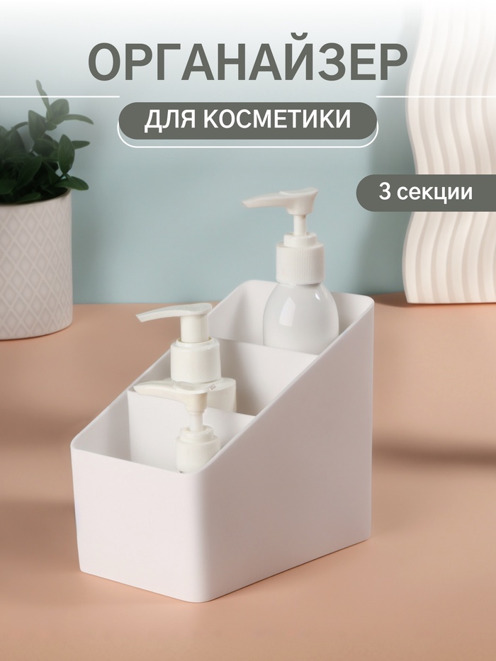 Органайзер для хранения «WHITE», 3 секции, 14.5×9×13 см, белый - Фото 1