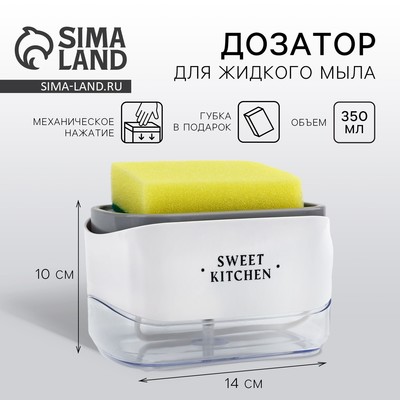 Дозатор для моющего средства кухонный Sweet kitchen, с подставкой для губки, 14×10 см