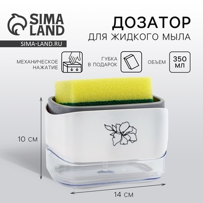 Дозатор для моющего средства кухонный «Цветок», с подставкой для губки, 14×10 см