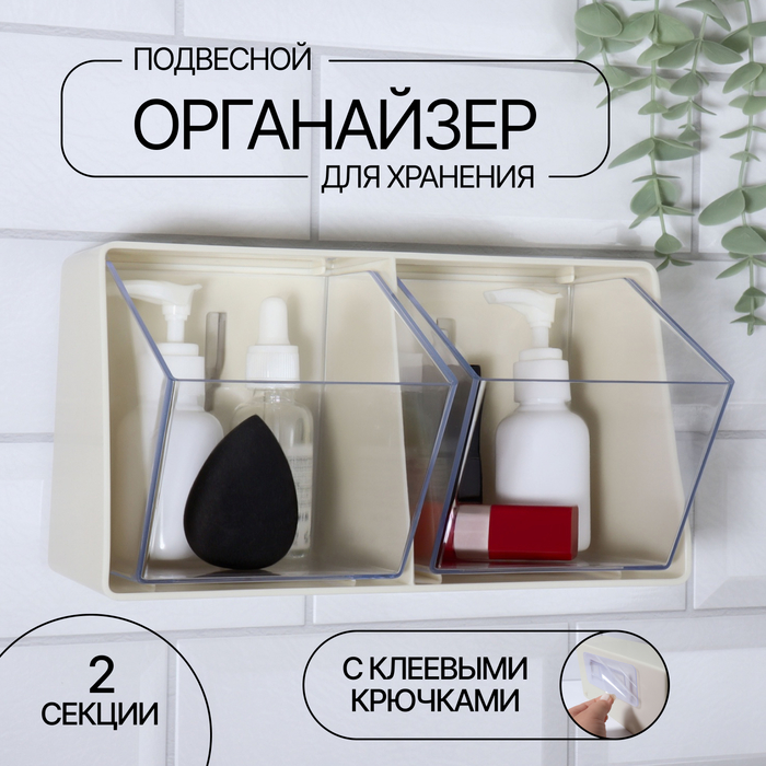 

Органайзер для хранения, подвесной, 2 секции, 22,5 × 13,5 × 12 см, цвет молочный/прозрачный