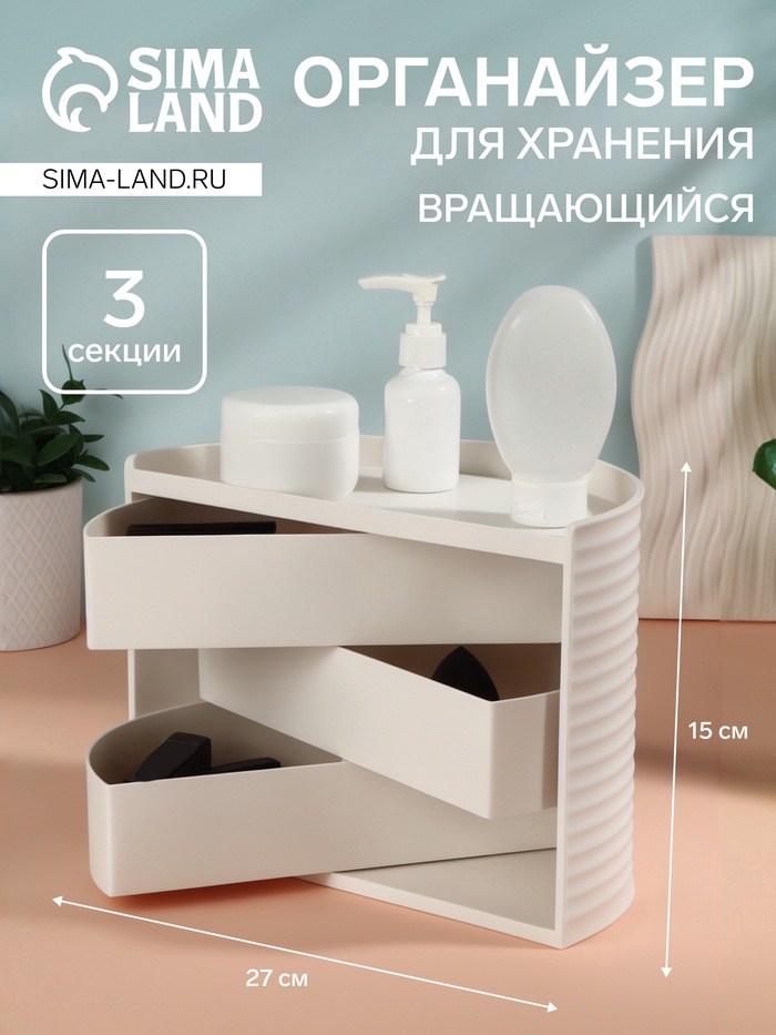 

Органайзер для хранения, вращающийся, 3 секции, 27 × 15 см, цвет белый