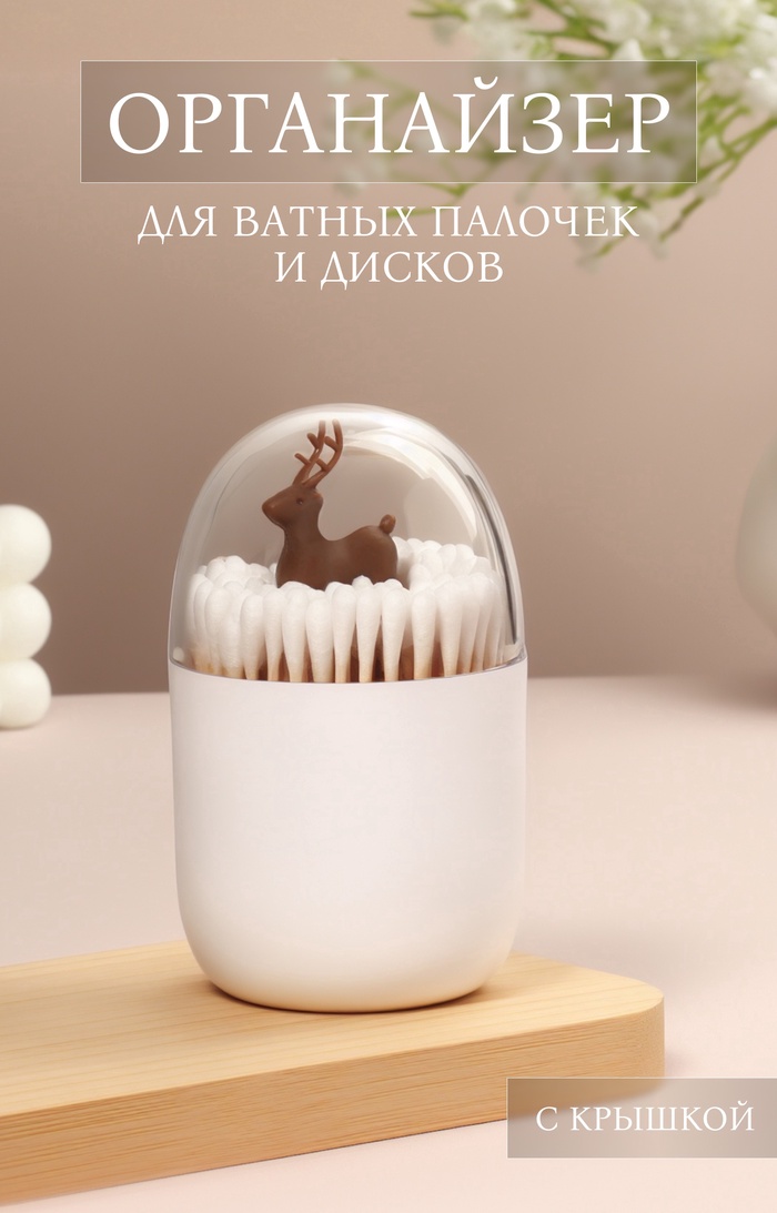 

Органайзер для хранения «ОЛЕНЬ», с крышкой, d = 7 × 11 см, цвет белый/прозрачный