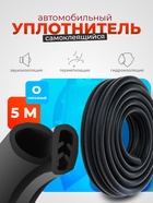 Уплотнитель двери в автомобиль, О-образный, с металлическим сердечником, 5 м, черный - Фото 1