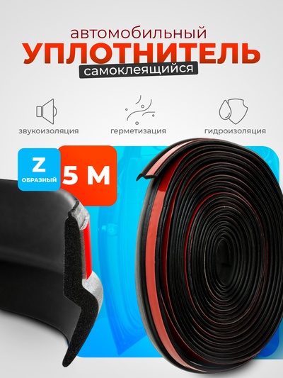 Уплотнитель двери в автомобиль, Z-образный, самоклеящийся, 5 м, черный