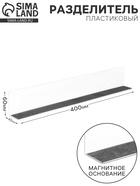 Пластиковый разделитель, высотой 60 мм, с магнитным основанием, L=400 мм - Фото 1