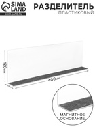 Пластиковый разделитель высотой 12 см, с магнитным основанием, L=40 см - Фото 1
