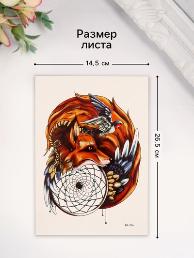 Переводная тату на тело цветная «Лиса: хранитель снов», 26.1×14.6 см