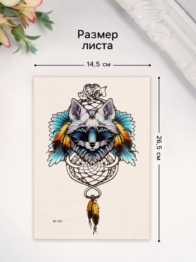 Переводная тату на тело цветная «Волк: хранитель снов», 26.1?14.6 см (комплект 2 шт)