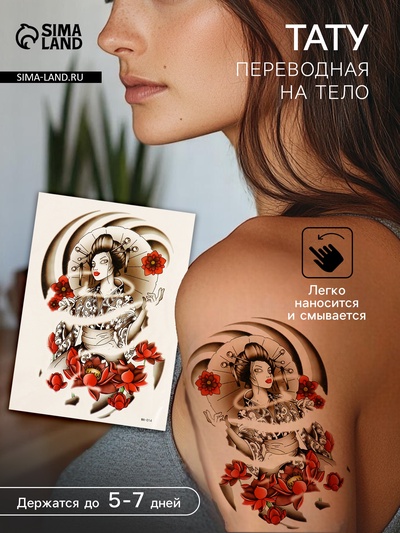 Переводная тату на тело цветная «Женщина Сакура», 26.1×14.6 см