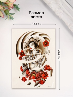 Переводная тату на тело цветная «Женщина Сакура», 26.1?14.6 см (комплект 2 шт)