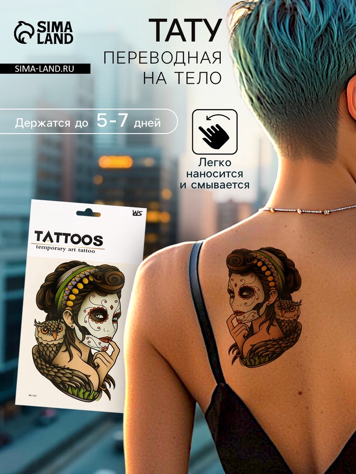 Переводная тату на тело цветная «Мексиканская загадка», 26.1×14.6 см - Фото 1