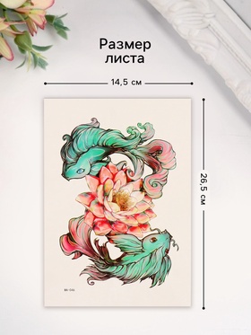 Переводная тату на тело цветная «Нежные рыбы», 26.1?14.6 см (комплект 2 шт)