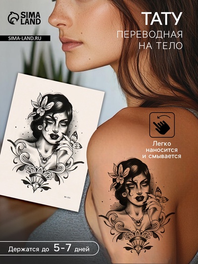 Переводная тату на тело цветная «Пустая душа», 26.1×14.6 см