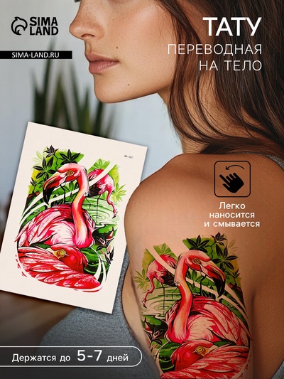 Переводная тату на тело цветная «Фламинго», 26.1×14.6 см