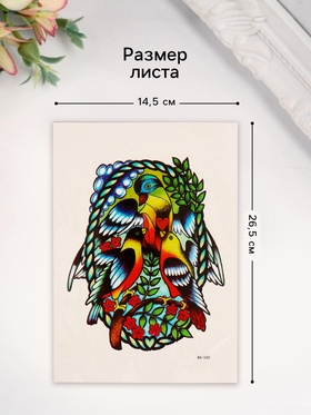 Переводная тату на тело цветная «Птицы арт», 26.1?14.6 см (комплект 2 шт)