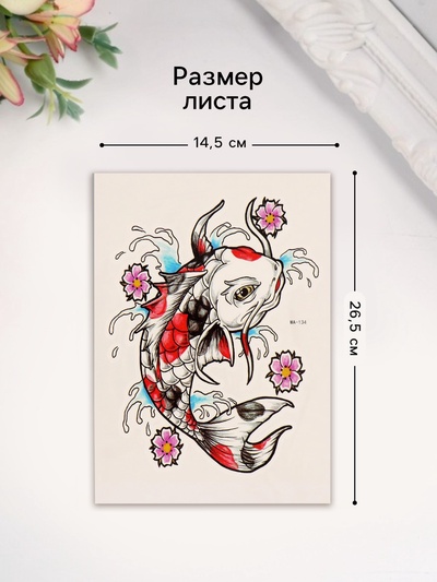Переводная тату на тело цветная «Карп», 26.1×14.6 см