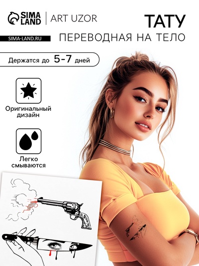 Переводная тату на тело чёрно-красная «Нож и пистолет», 6×6 см