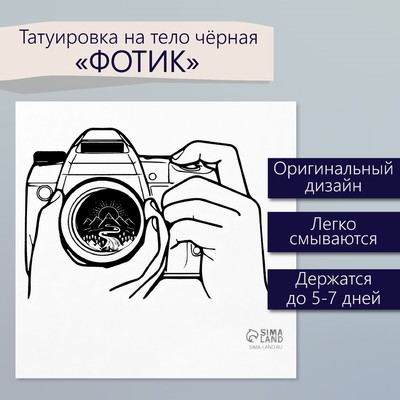 Переводная тату на тело чёрная «Фотик», 6×6 см