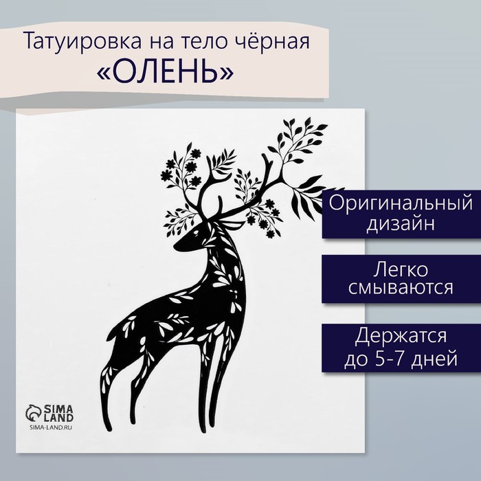 

Татуировка на тело чёрная "Олень" 6х6 см