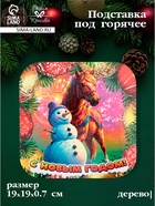 Подставка под горячее Дарим Красиво «Символ года. С новым годом», 19×19 см, дерево, разноцветная - Фото 1