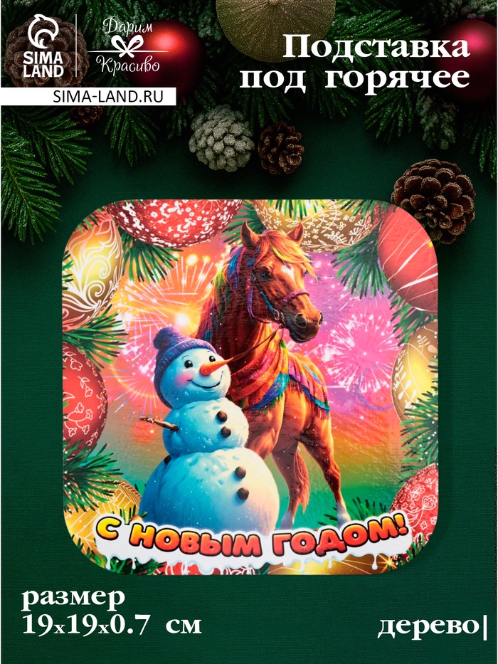Подставка под горячее Дарим Красиво «Символ года. С новым годом», 19×19 см, дерево, разноцветная - Фото 1