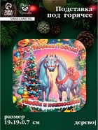 Подставка под горячее Дарим Красиво «Символ года. Любви и нежности», 19×19 см, дерево, разноцветная - Фото 1