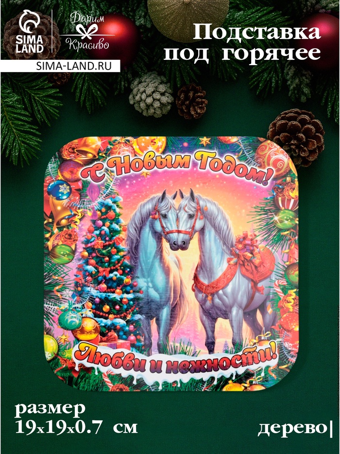 Подставка под горячее Дарим Красиво «Символ года. Любви и нежности», 19×19 см, дерево, разноцветная - Фото 1