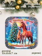 Подставка под горячее Дарим Красиво «Символ года. Семейного тепла», 19×19 см, дерево, разноцветная - Фото 1