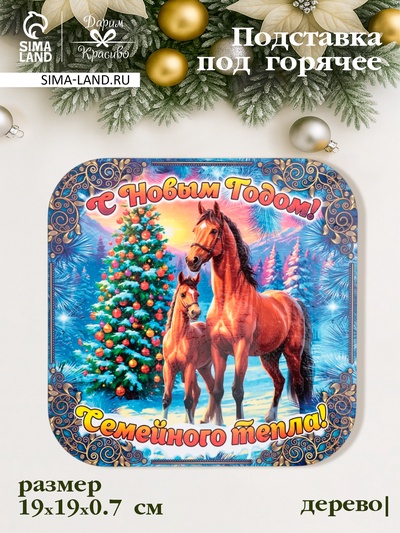 Подставка под горячее Дарим Красиво «Символ года. Семейного тепла», 19×19 см, дерево, разноцветная
