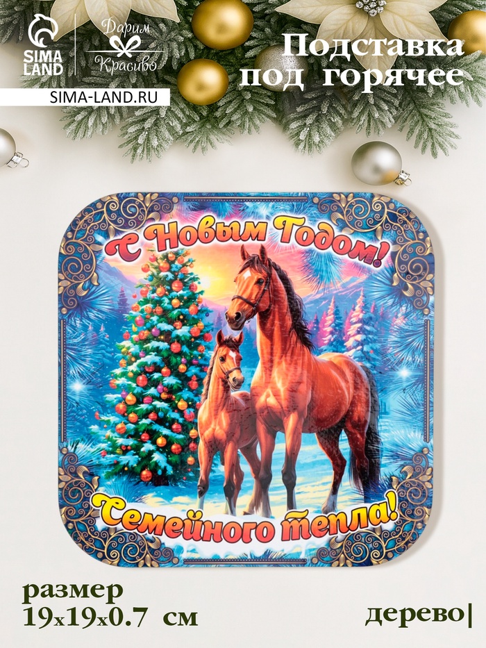 Подставка под горячее Дарим Красиво «Символ года. Семейного тепла», 19×19 см, дерево, разноцветная - Фото 1