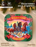 Подставка под горячее Дарим Красиво «Символ года.Счастья», 19×19 см, дерево, разноцветная - Фото 1