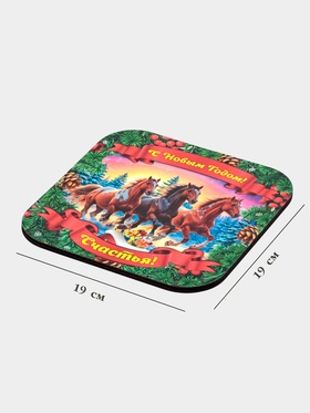 Подставка под горячее Дарим Красиво «Символ года.Счастья», 19?19 см, дерево, разноцветная (комплект 2 шт)