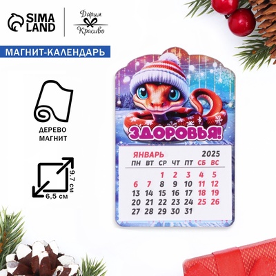 Магнит на холодильник «Календарь 2025. Змея: Здоровья!», 12 месяцев