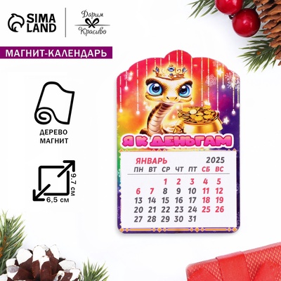 Магнит на холодильник с календарём «Змея 2025. Я к деньгам!», 12 месяцев