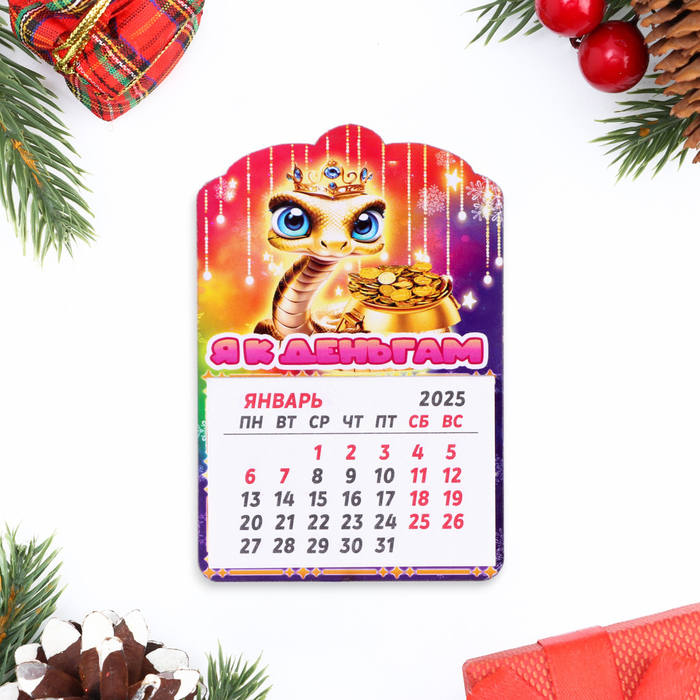 Магнит новогодний календарь "Символ года 2025.Я к деньгам!", 12 месяцев - Фото 1