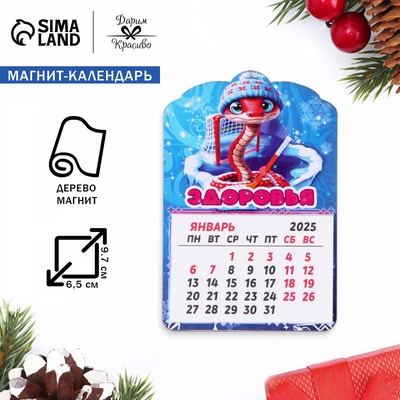 Магнит на холодильник с календарём «Змея 2025. Здоровья!», 12 месяцев, голубой
