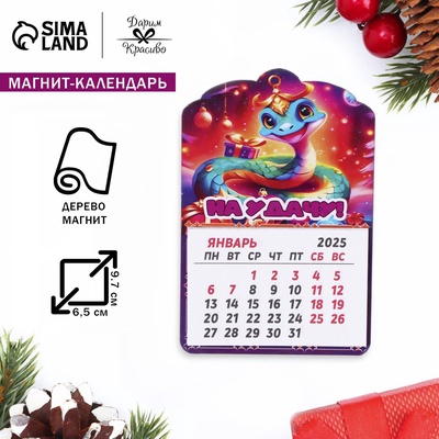 Магнит на холодильник с календарём «Змея 2025. Приношу удачу!», 12 месяцев