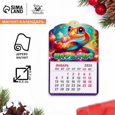 Магнит на холодильник с календарём «Змея 2025. На удачу!», 12 месяцев