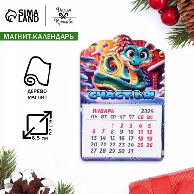 Магнит на холодильник с календарём «Змея 2025 новогодняя. Счастья!», 12 месяцев