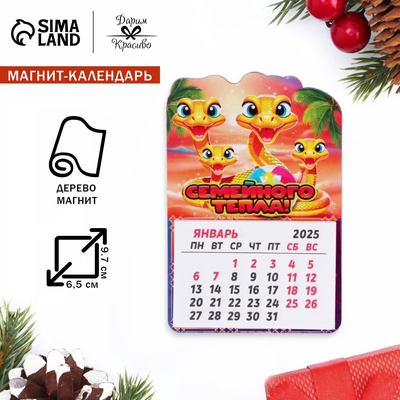 Магнит на холодильник с календарём «Змея 2025. Семейного тепла!», 12 месяцев