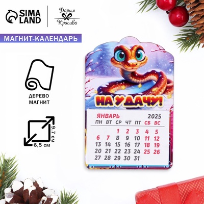 Магнит на холодильник с календарём «Змея 2025. На удачу!», 12 месяцев