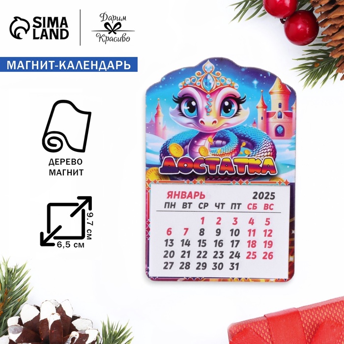 Магнит на холодильник с календарём «Змея 2025. Достатка!», 12 месяцев - Фото 1