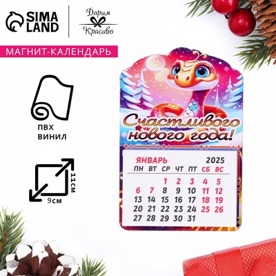 Магнит на холодильник с календарём «Змея 2025. Счастливого нового года», 12 месяцев