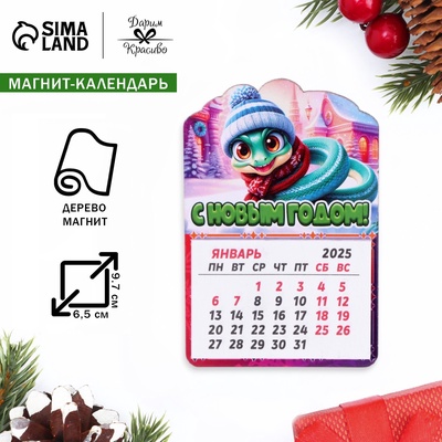 Магнит на холодильник с календарём «Змея 2025. Тепла и уюта!», 12 месяцев,