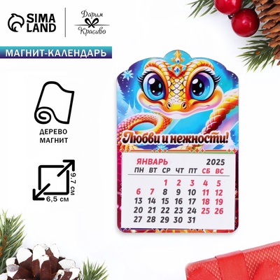 Магнит на холодильник с календарём «Змея 2025. Любви и нежности», 12 месяцев